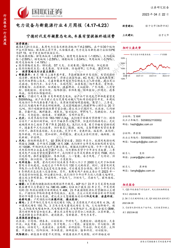 国联证券：电力设备与新能源行业4月周报：宁德时代发布凝聚态电池，车展有望提振终端消费