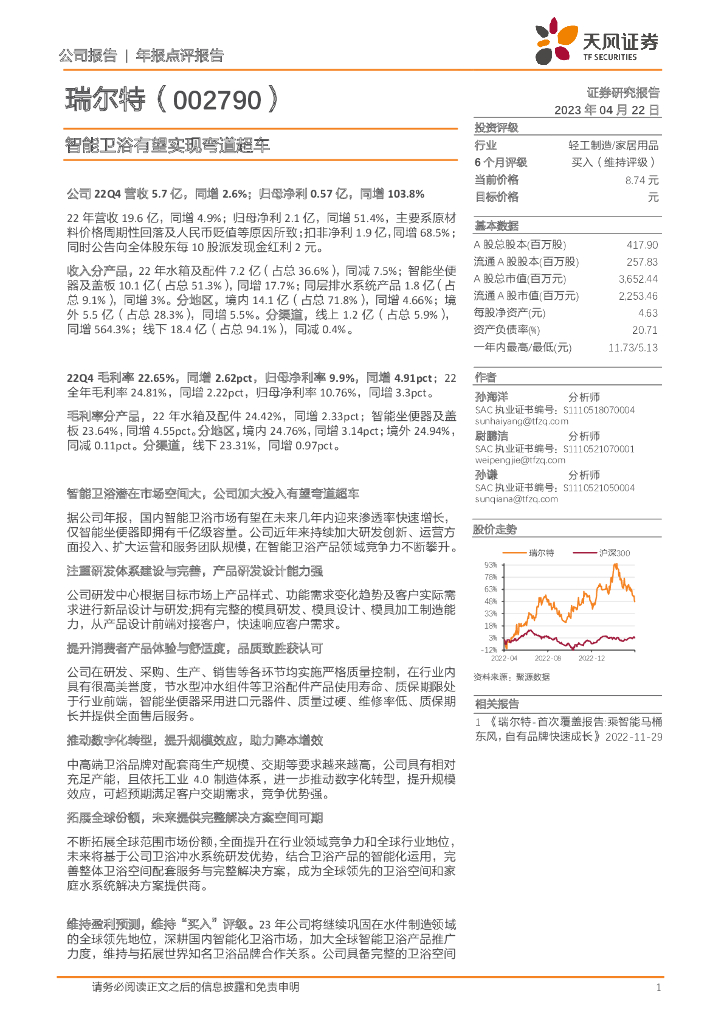 天风证券：瑞尔特（002790）-智能卫浴有望实现弯道超车