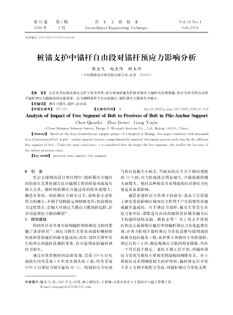 桩锚支护中锚杆自由段对锚杆预应力影响分析