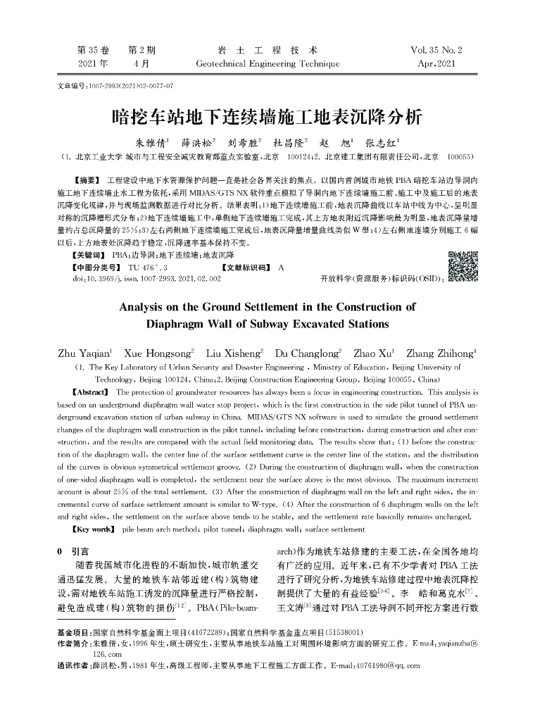 暗挖车站地下连续墙施工地表沉降分析2021