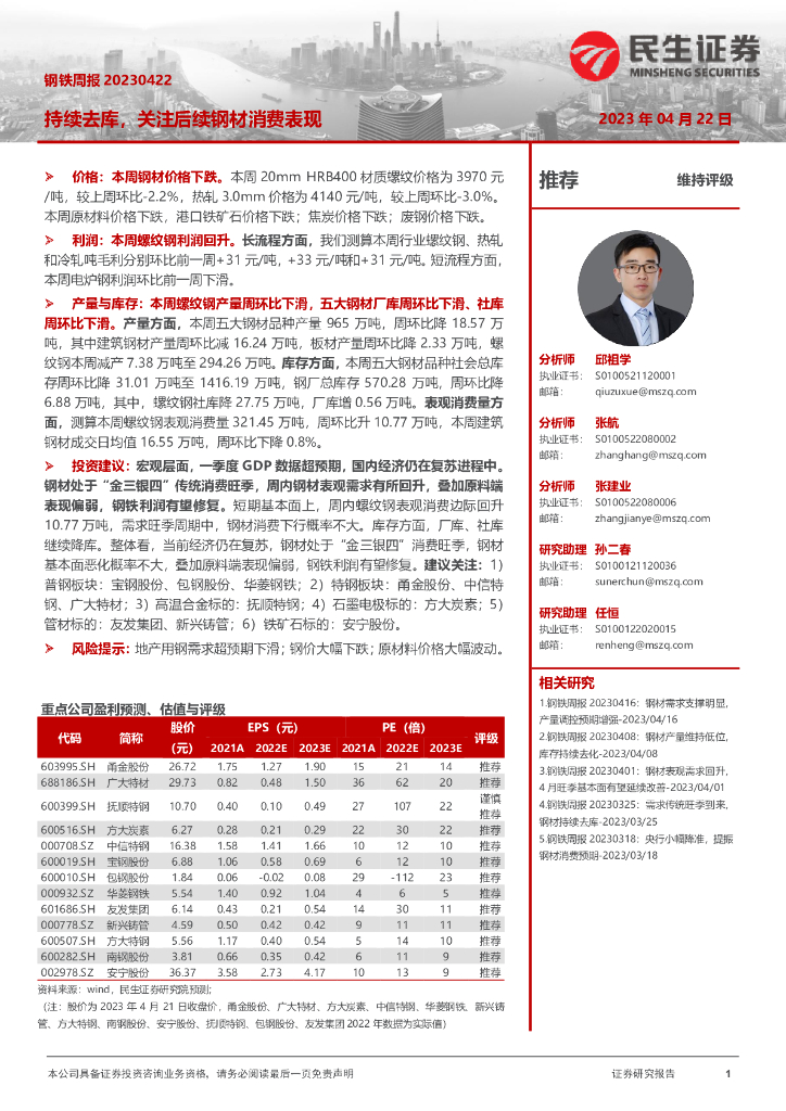 民生证券：钢铁周报：持续去库，关注后续钢材消费表现