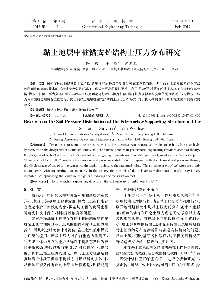 黏土地层中桩锚支护结构土压力分布研究