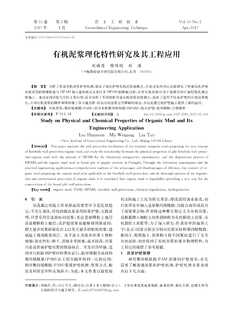 [国企]有机泥浆理化特性研究及其工程应用