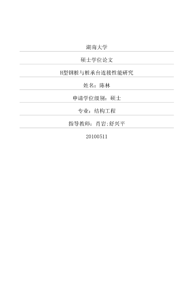 H型钢桩与桩承台连接性能研究