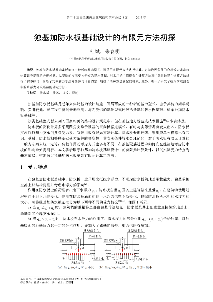 独基加防水板基础设计的有限元方法初探