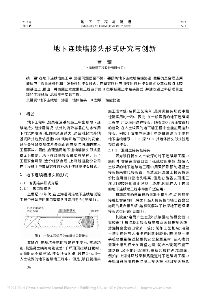 地下连续墙接头形式研究与创新