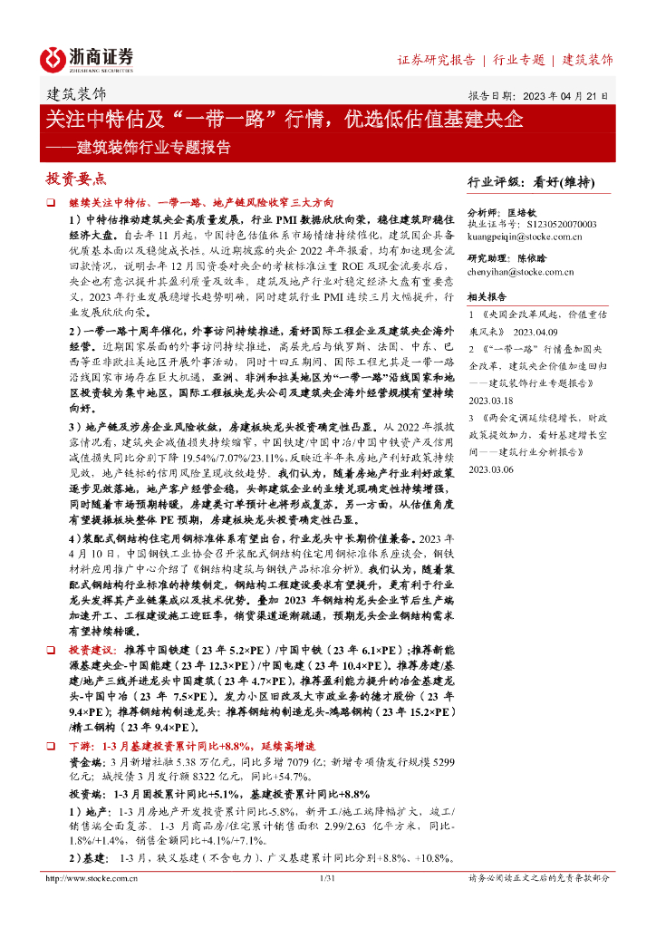 浙商证券：建筑装饰行业专题报告：关注中特估及“一带一路”行情，优选低估值基建央企
