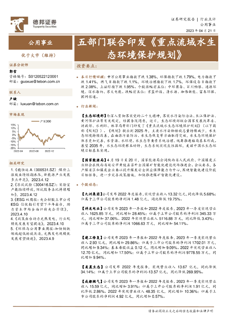 德邦证券：公用事业：五部门联合印发《重点流域水生态环境保护规划》
