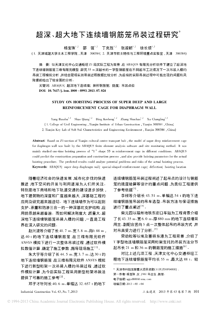 超深超大地下连续墙钢筋笼吊装过程研究