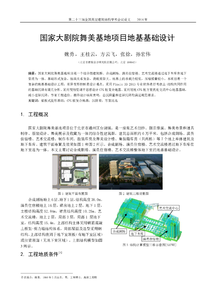 国家大剧院舞美基地项目地基基础设计