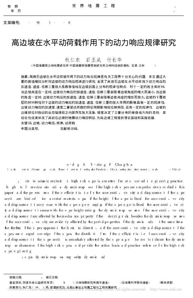 高边坡在水平动荷载作用下的动力响应规律研究