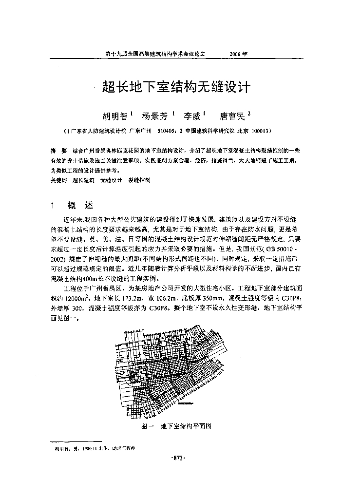 超长地下室结构无缝设计