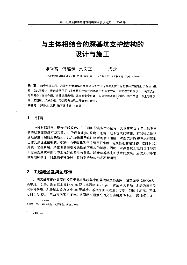 与主体相结合的深基坑支护结构的设计与施工
