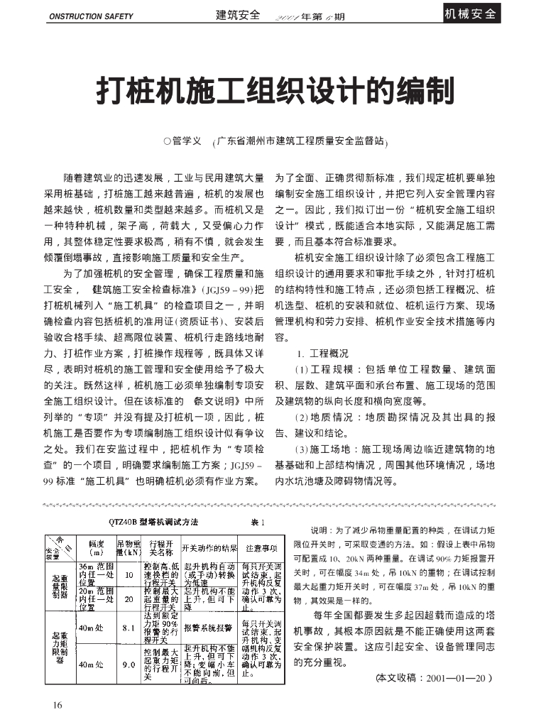 打桩机施工组织设计的编制