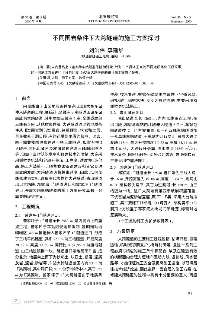 不同围岩条件下大跨隧道的施工方案探讨