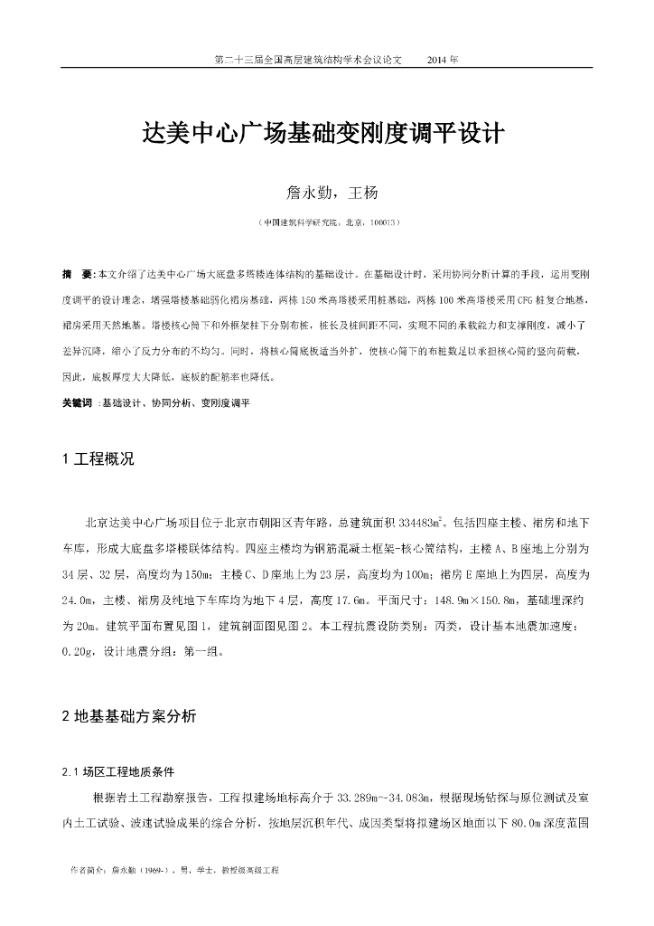 达美中心广场基础变刚度调平设计