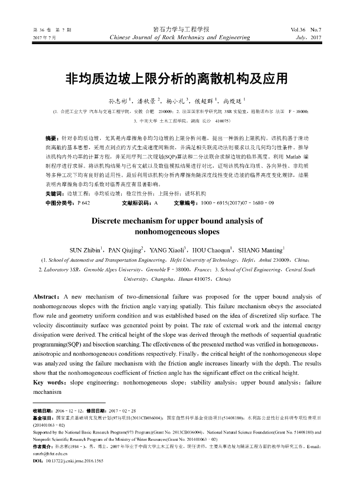 非均质边坡上限分析的离散机构及应用