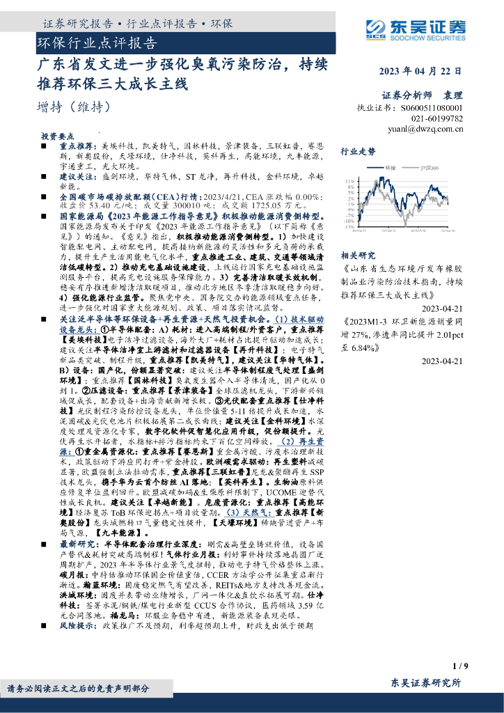 东吴证券：环保行业点评报告：广东省发文进一步强化臭氧污染防治，持续推荐环保三大成长主线 海报