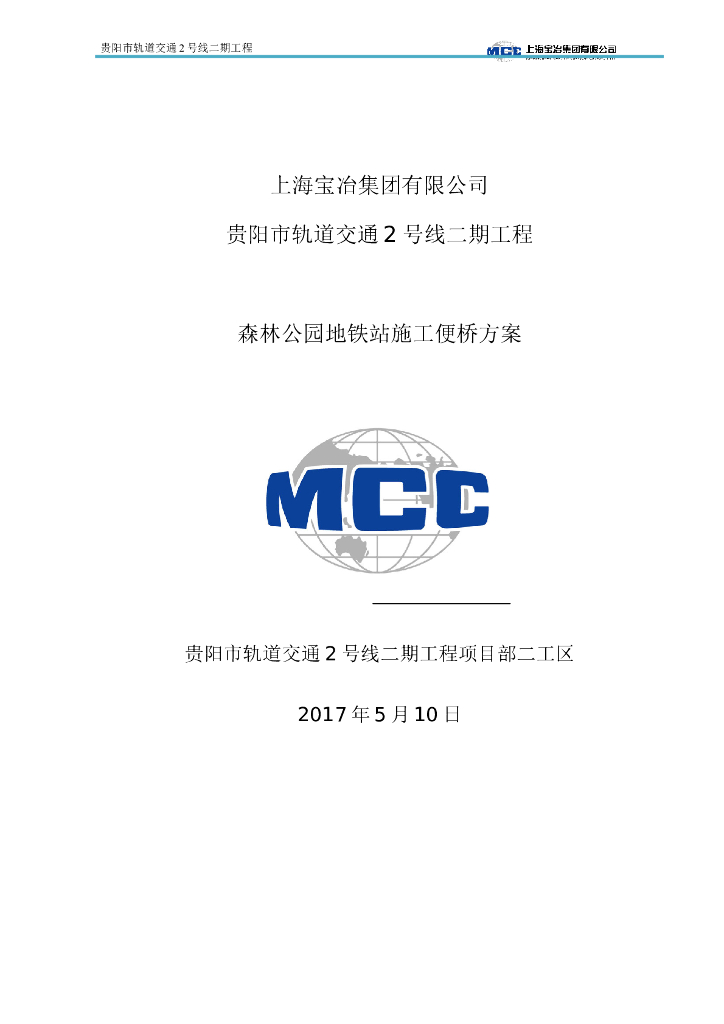 地铁站施工便桥专项方案