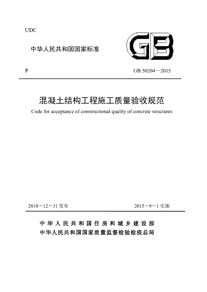混凝土结构工程施工验收规范2015