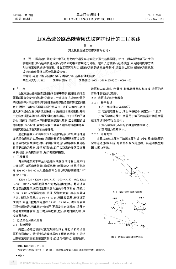 山区高速公路高陡岩质边坡防护设计的工程实践研究