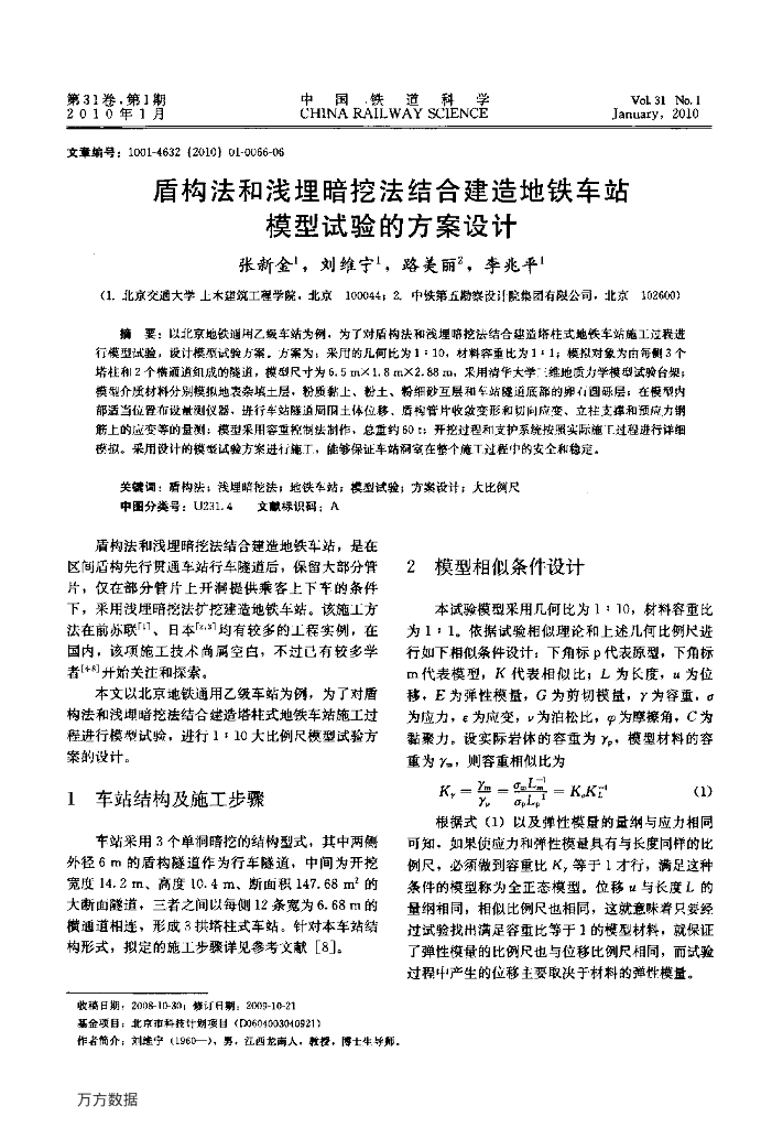 盾构法和浅埋暗挖法结合建造地铁车站模型试验的方案设计