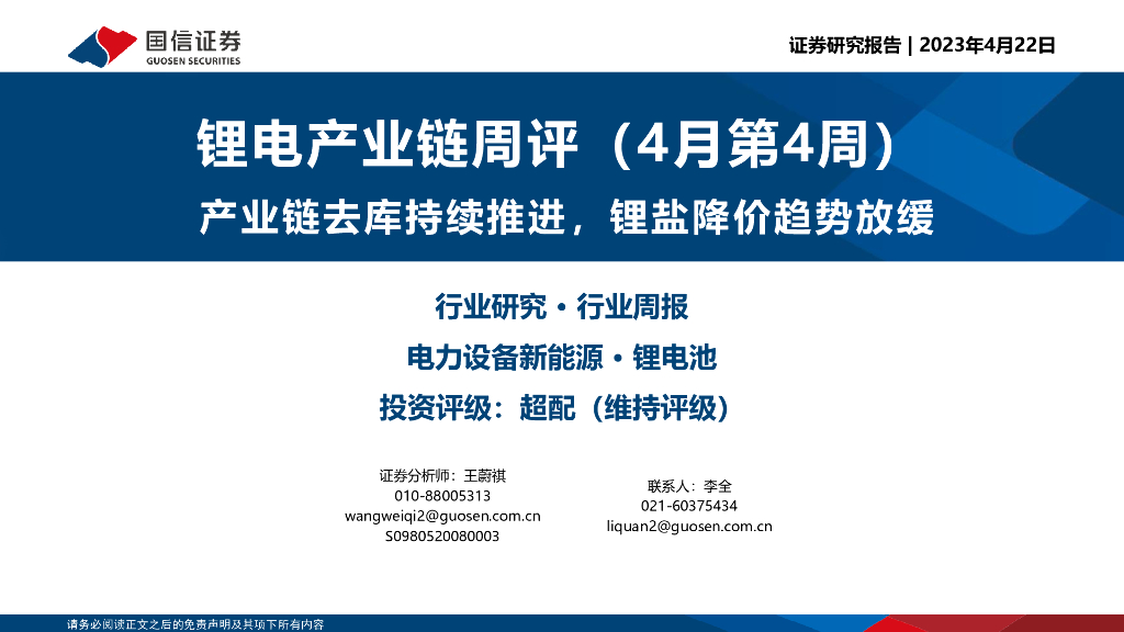 国信证券：锂电产业链周评(4月第4周)：产业链去库持续推进，锂盐降价趋势放缓