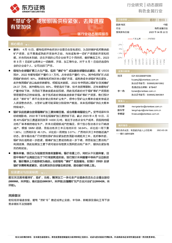 东方证券：锡行业动态跟踪报告：“禁矿令”或加剧锡供应紧张，去库进程有望加快