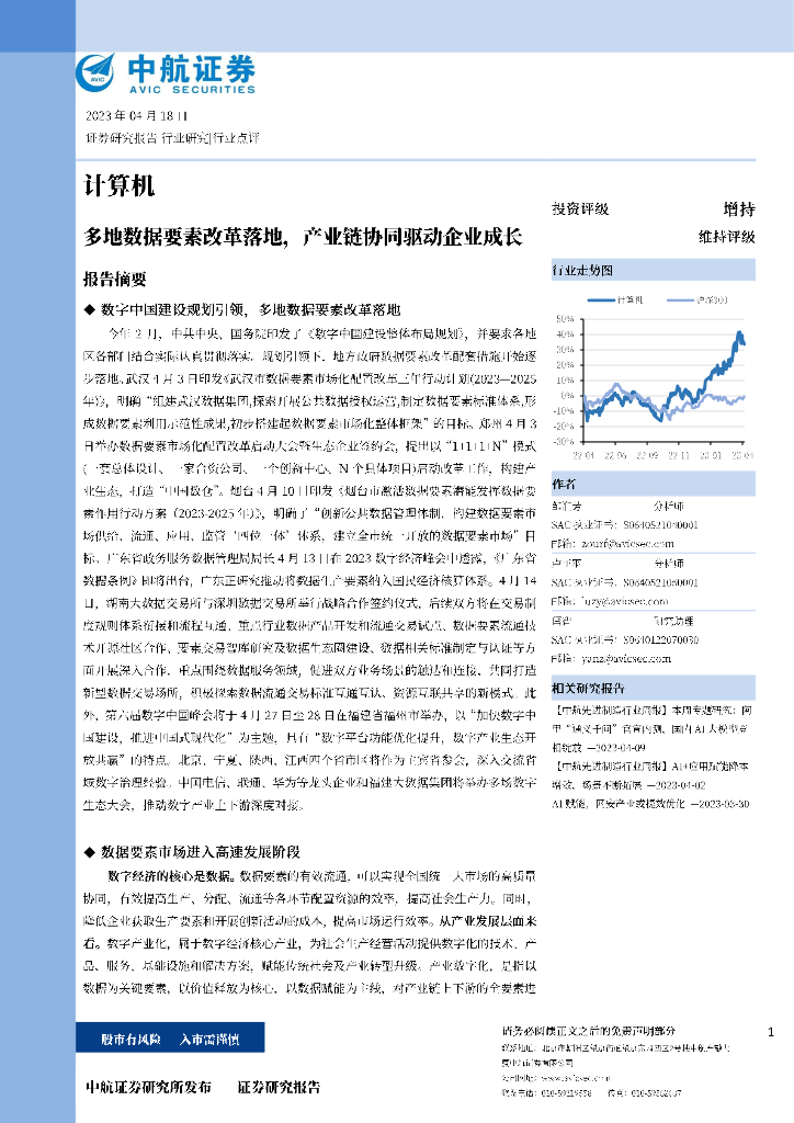 中航证券：计算机：多地数据要素改革落地，产业链协同驱动企业成长 海报