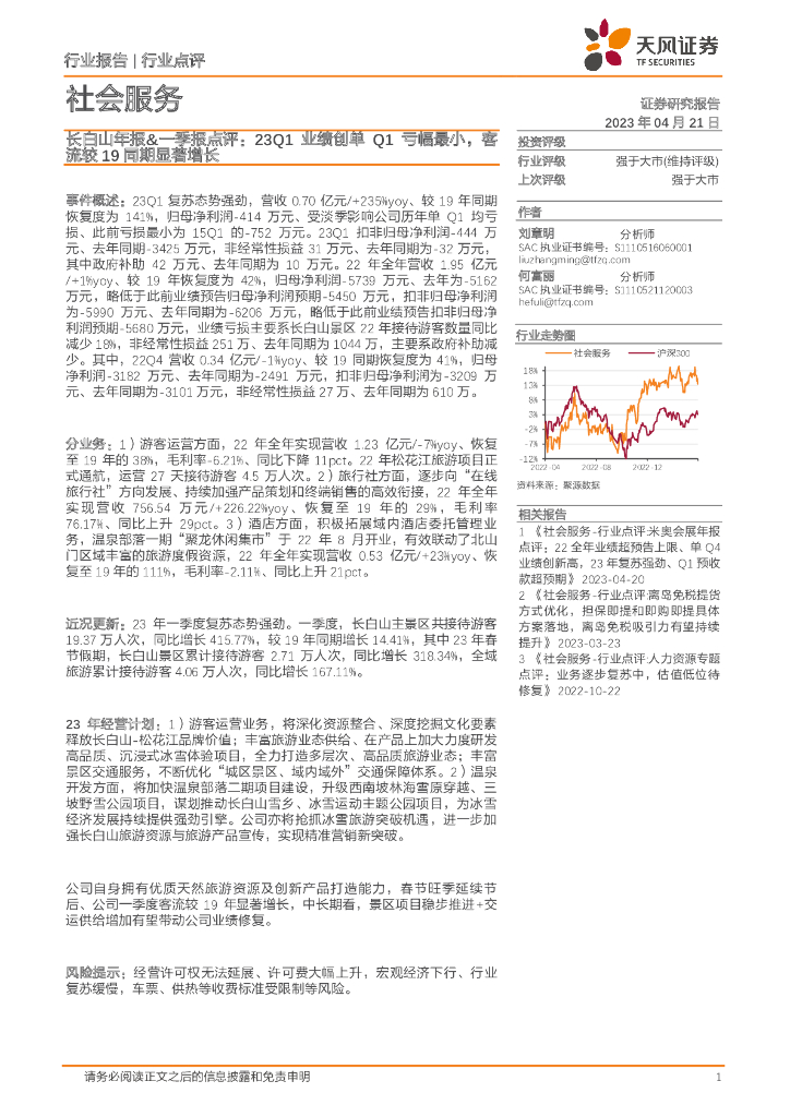天风证券：社会服务：长白山年报&一季报点评：23Q1业绩创单Q1亏幅最小，客流较19同期显著增长