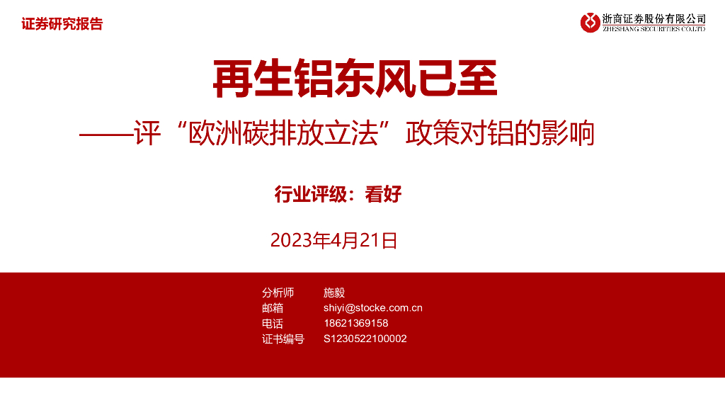 浙商证券：评“欧洲碳排放立法”政策对铝的影响：再生铝东风已至