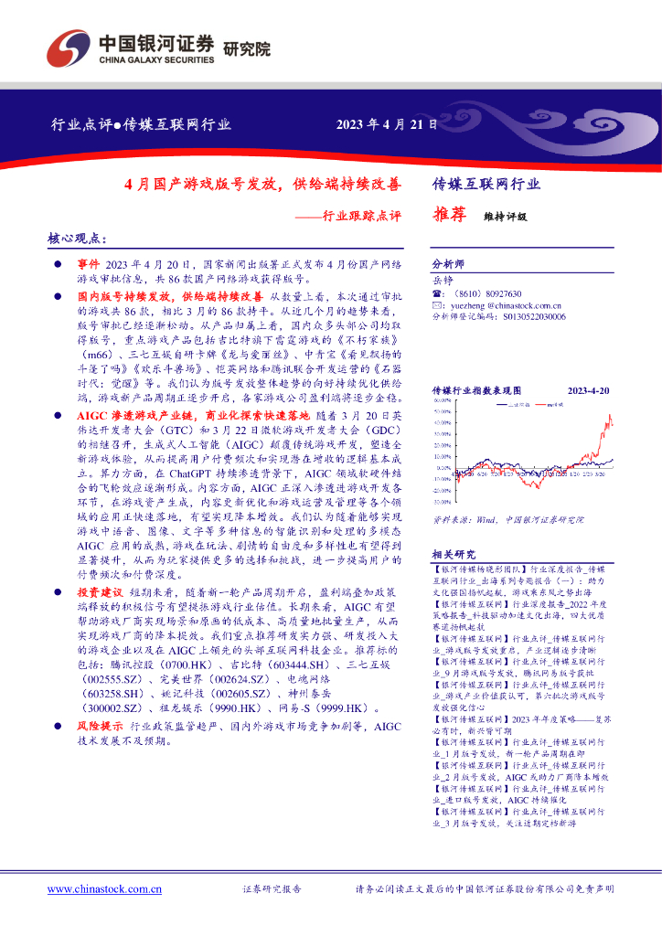 中国银河：传媒互联网行业跟踪点评：4月国产游戏版号发放，供给端持续改善