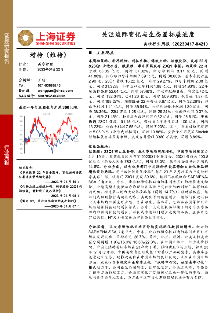 上海证券：美妆行业周报：关注边际变化与生态圈拓展进度
