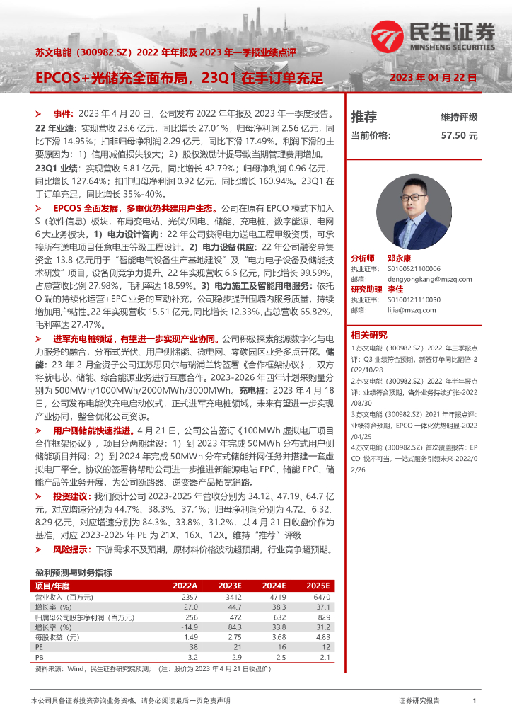 民生证券：苏文电能（300982）-2022年年报及2023年一季报业绩点评：EPCOS+光储充全面布局，23Q1在手订单充足