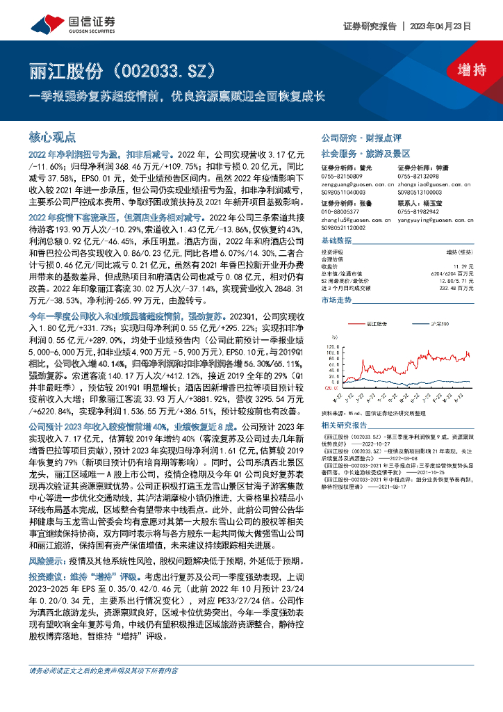 国信证券：丽江股份（002033）-一季报强势复苏超疫情前，优良资源禀赋迎全面恢复成长