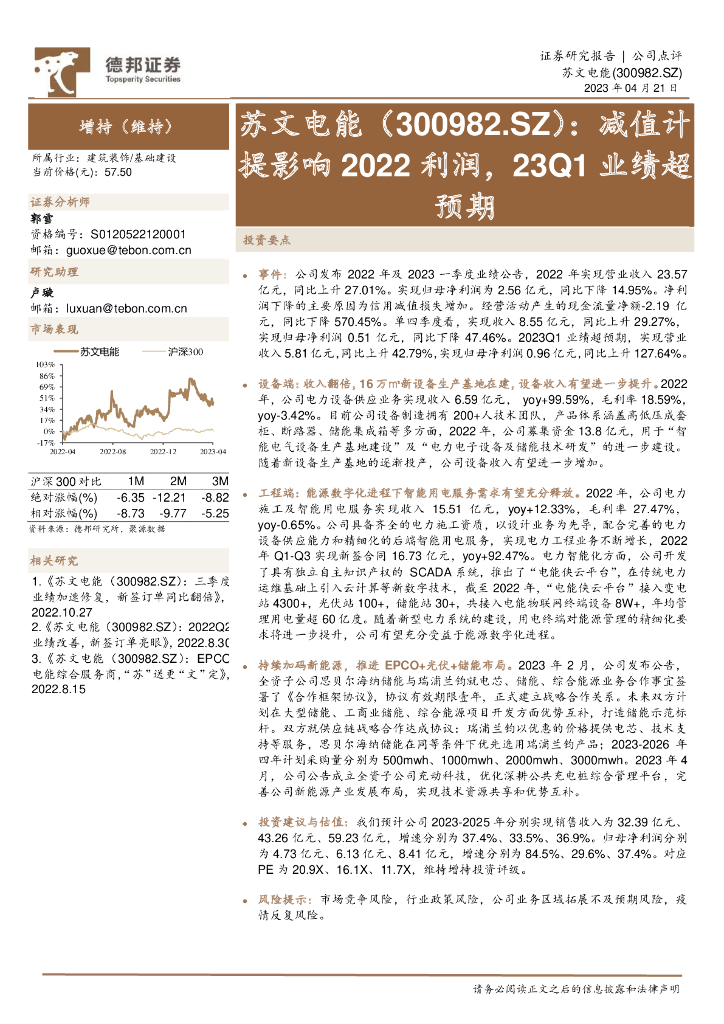 德邦证券：苏文电能（300982）-减值计提影响2022利润，23Q1业绩超预期