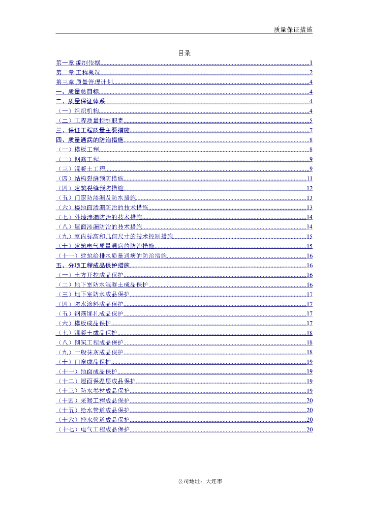 质量保证措施