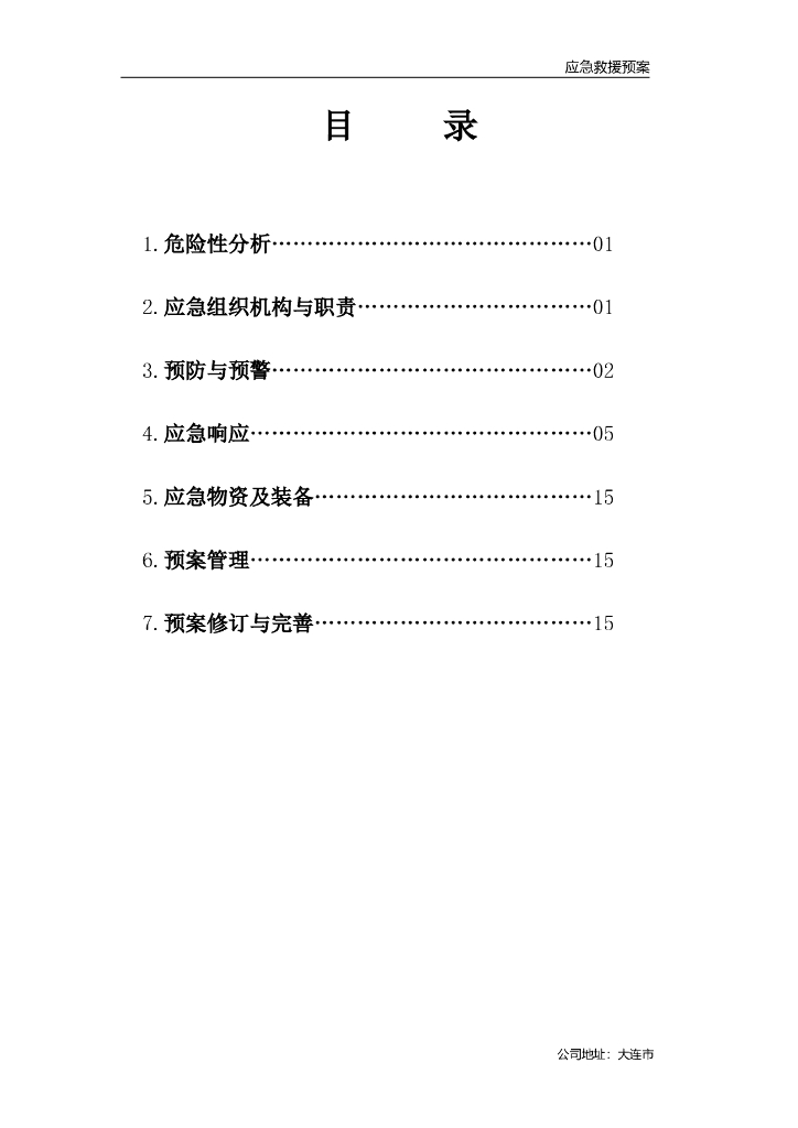 应急救援预案