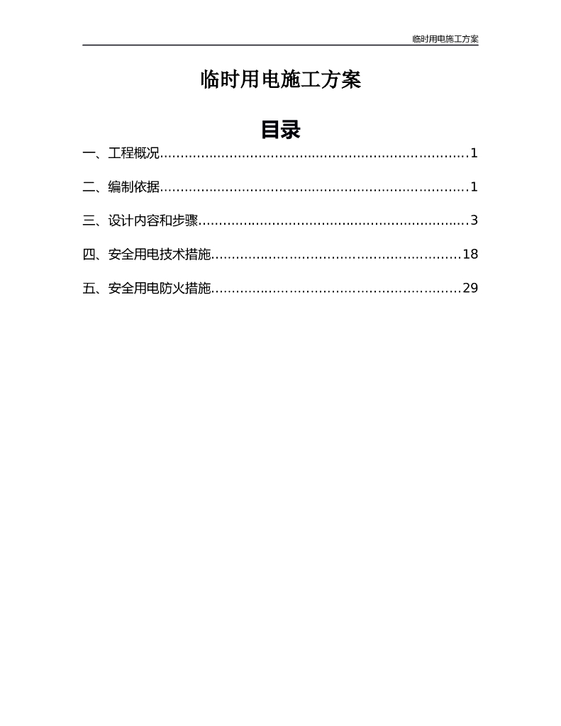 临时用电施工方案
