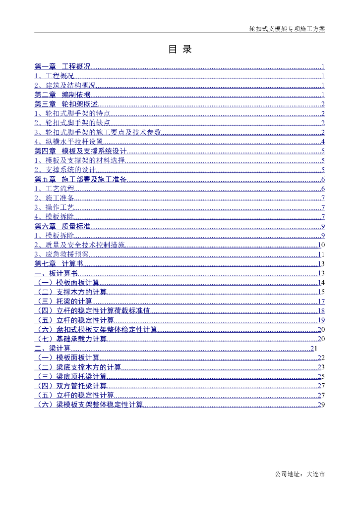 轮扣式支模架专项施工方案