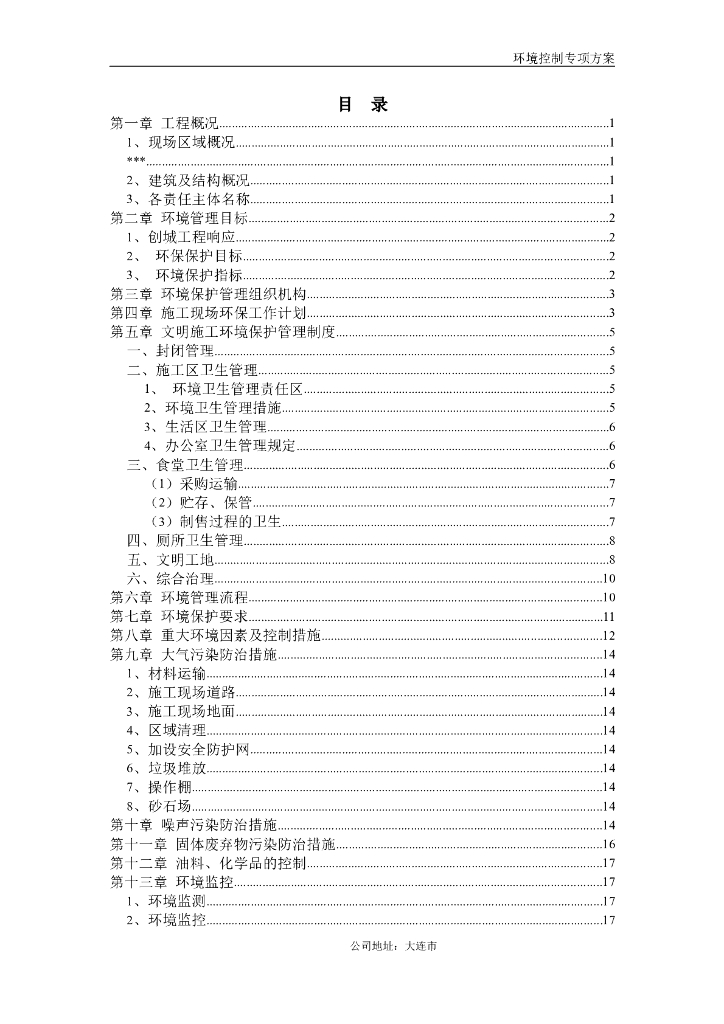 环境控制专项施工方案