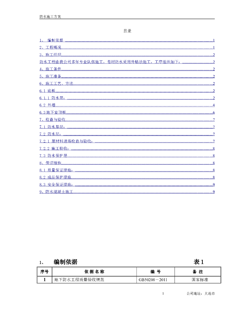 防水施工方案