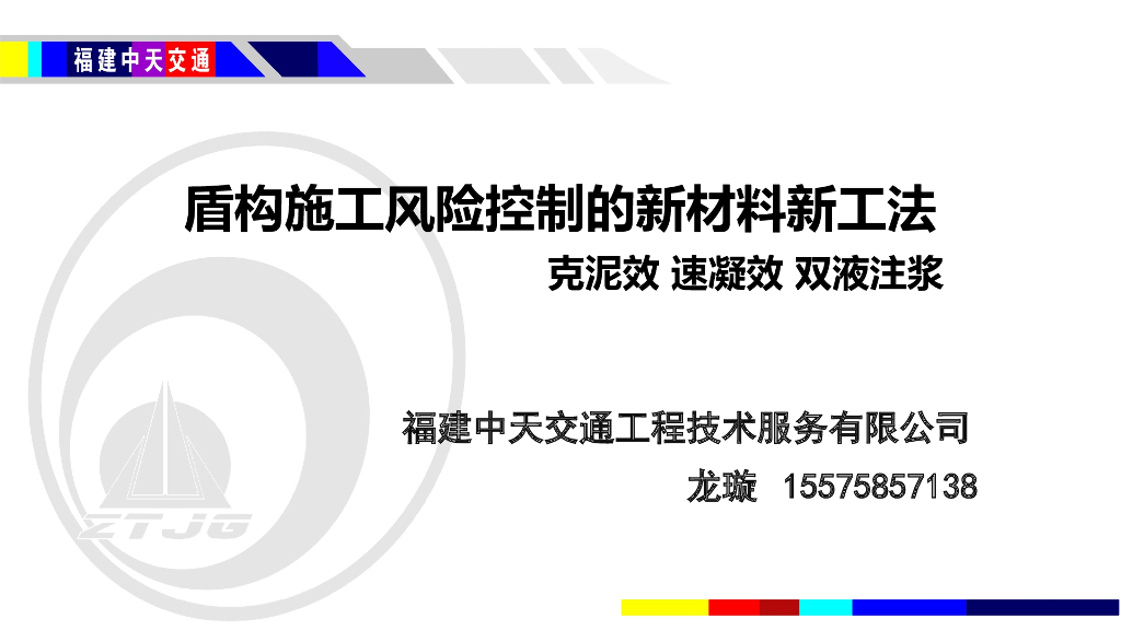 盾构施工风险控制的新材料新工法（PPT，54页）