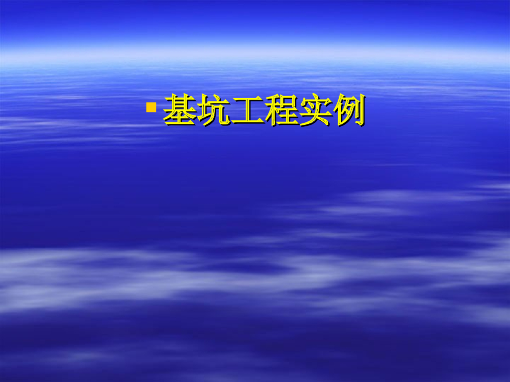 [北京]几大基础建设项目基坑工程实例