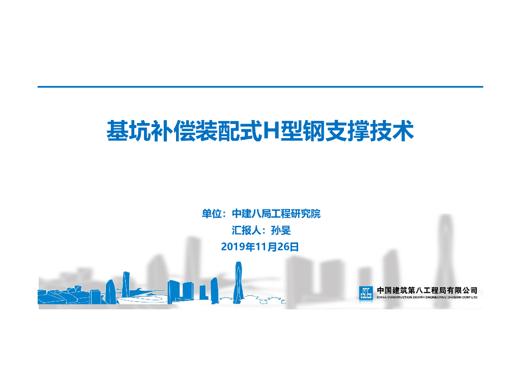[国企]基坑补偿装配式H型钢支撑技术2019