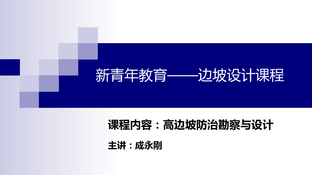 高边坡防治勘察与设计2021