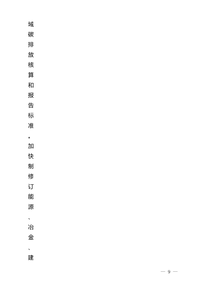 国家标准委：碳达峰碳中和标准体系建设指南_第9页