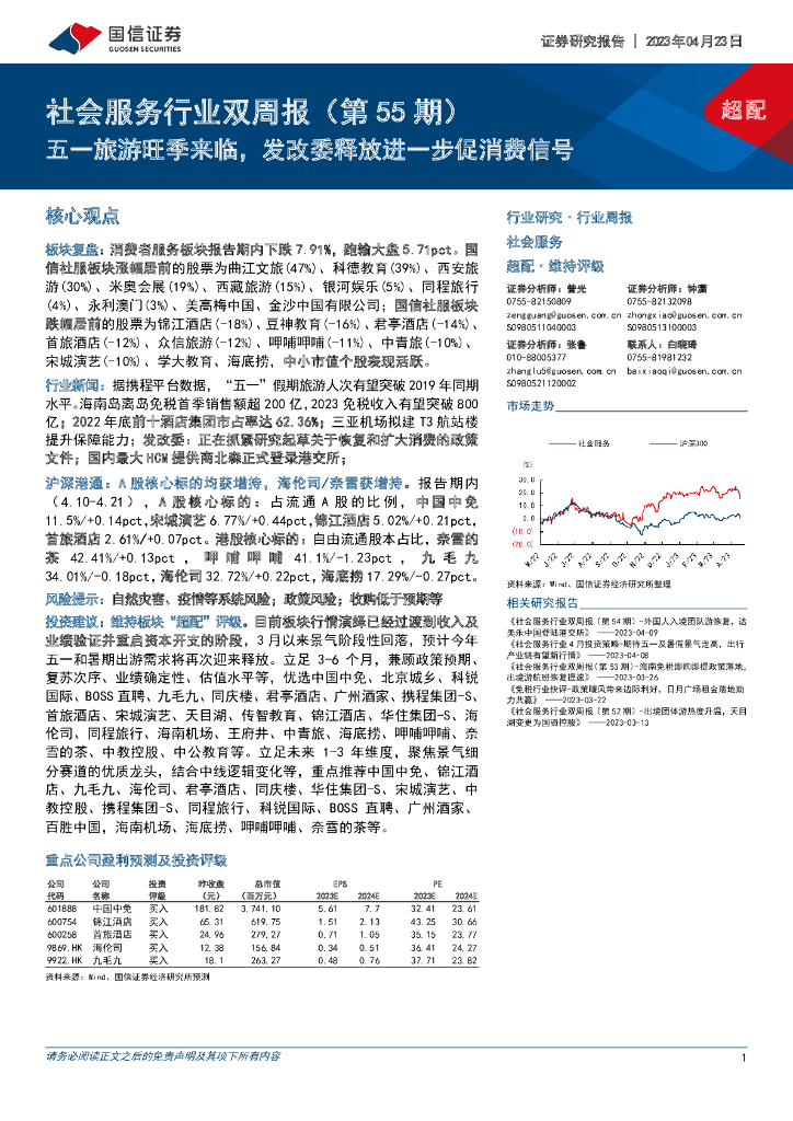 国信证券：社会服务行业双周报（第55期）：五一旅游旺季来临，发改委释放进一步促消费信号