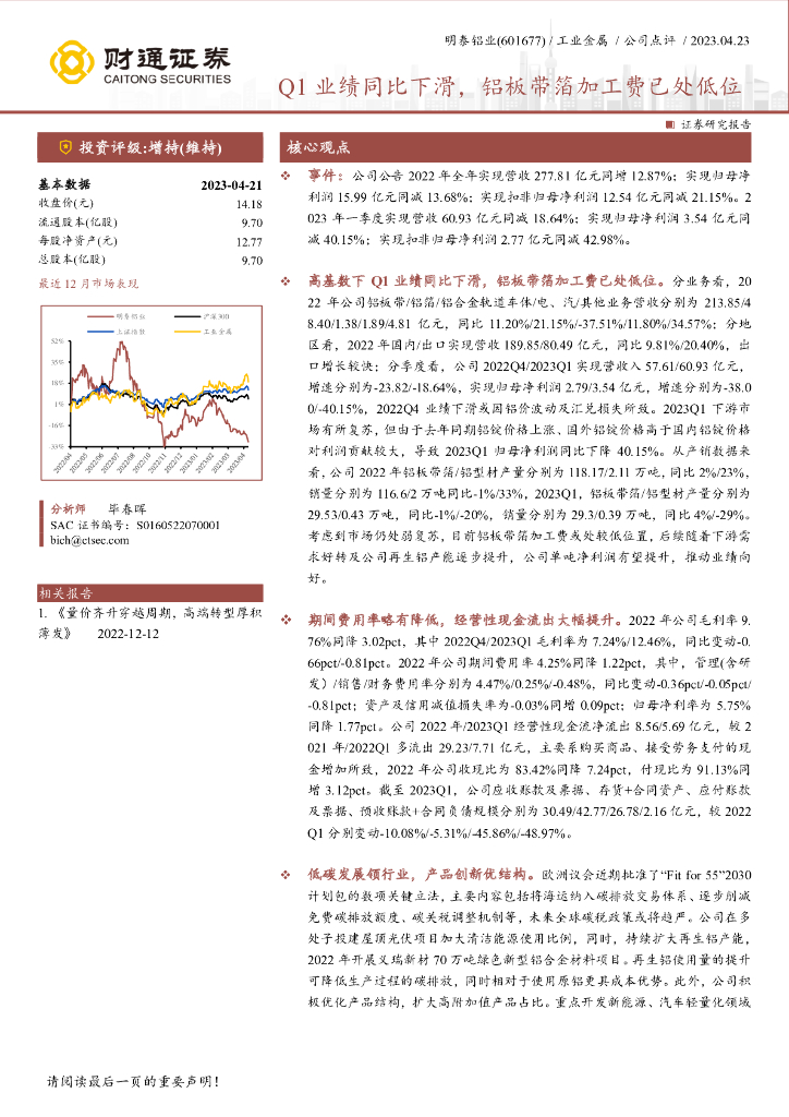 财通证券：明泰铝业（601677）-Q1业绩同比下滑，铝板带箔加工费已处低位