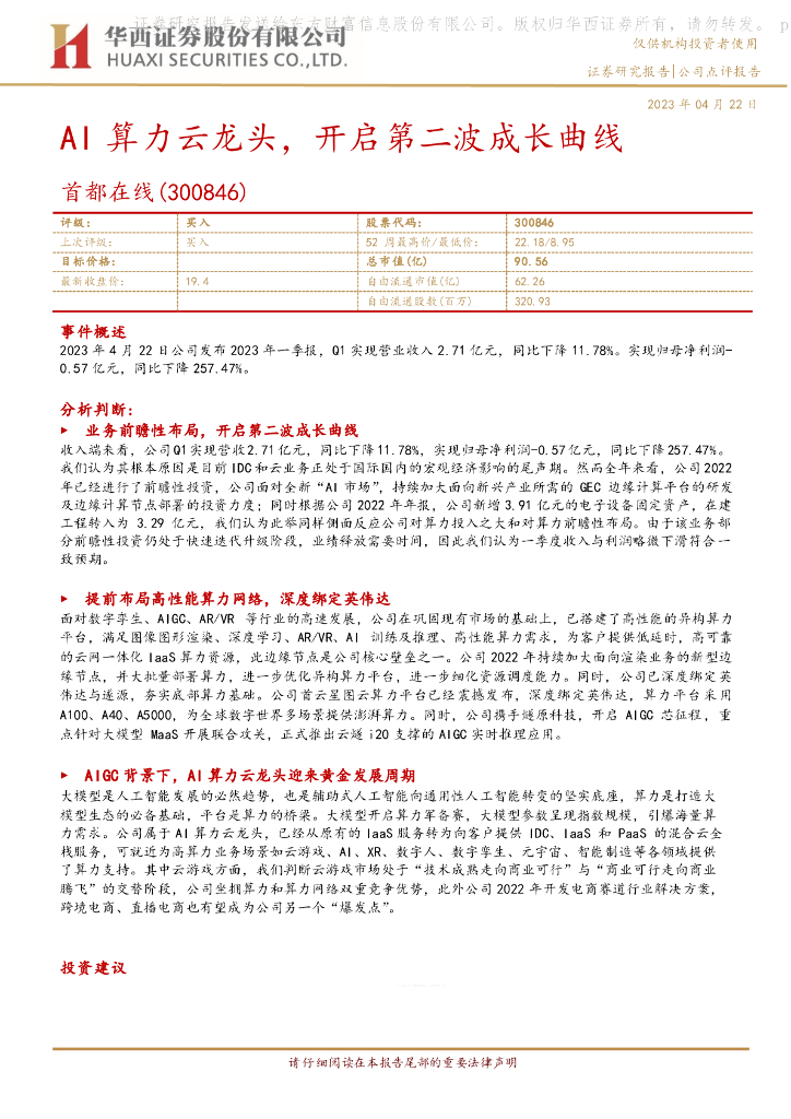 华西证券：首都在线（300846）-AI算力云龙头，开启第二波成长曲线
